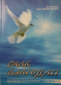 Читать онлайн книгу Смак Благодаті автор Ведмеденко Олег Валентинович Книга Смак Благодаті