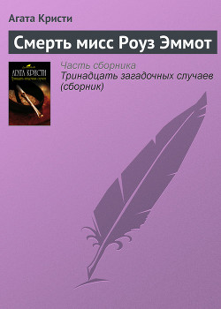 Читать онлайн книгу Смерть мисс Роуз Эммот автор Кристи Агата Книга Смерть мисс Роуз Эммот