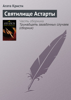 Читать онлайн книгу Святилище Астарты автор Кристи Агата Книга Святилище Астарты