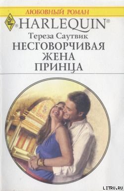 Читать онлайн книгу Несговорчивая жена принца автор Саутвик Тереза Книга Несговорчивая жена принца