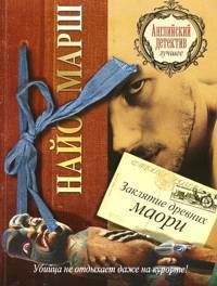 Читать онлайн книгу Заклятие древних маори автор Марш Найо Книга Заклятие древних маори