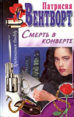 Книга Смерть в конверте