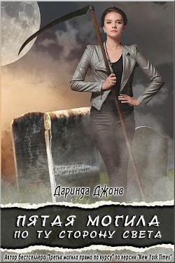 Книга Пятая могила по ту сторону света (ЛП)