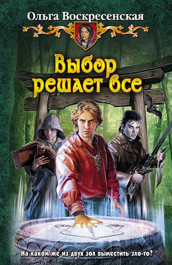 Книга Выбор решает все
