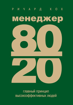 Читать онлайн книгу Менеджер 80/20 : главный принцип высокоэффективных людей автор Кох Ричард Книга Менеджер 80/20 : главный принцип высокоэффективных людей
