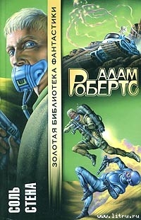 Читать онлайн книгу Стена автор Робертс Адам Книга Стена