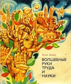 Читать онлайн книгу Волшебные руки труда и науки автор Дижур Белла Абрамовна Книга Волшебные руки труда и науки