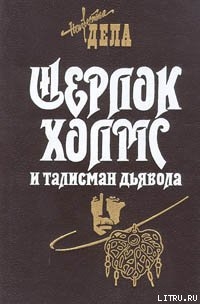 Книга Шерлок Холмс и талисман дьявола