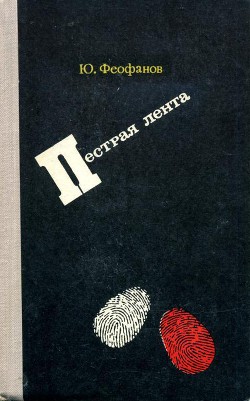 Читать онлайн книгу Пестрая лента автор Феофанов Юрий Васильевич Книга Пестрая лента