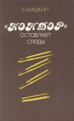 Читать онлайн книгу «Кондор» оставляет следы автор Машкин Валентин Константинович Книга «Кондор» оставляет следы