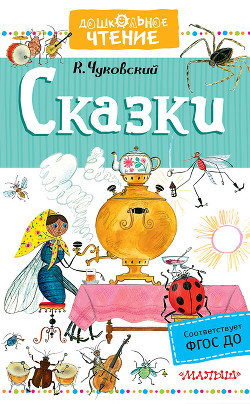 Читать онлайн книгу Сказки. От двух до пяти. Живой как жизнь автор Чуковский Корней Иванович Книга Сказки. От двух до пяти. Живой как жизнь