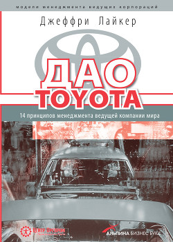 Читать онлайн книгу Дао Toyota: 14 принципов менеджмента ведущей компании мира автор Лайкер Джеффри Книга Дао Toyota: 14 принципов менеджмента ведущей компании мира