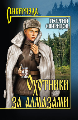 Книга Охотники за алмазами. Открытие века