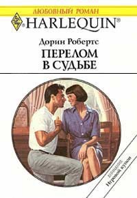 Книга Перелом в судьбе