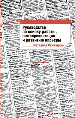 Книга Руководство по поиску работы, самопрезентации и развитию карьеры
