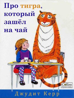 Книга Про тигра, который зашёл на чай