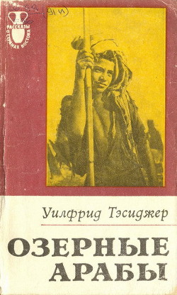 Читать онлайн книгу Озерные арабы автор Тесиджер Уилфрид Книга Озерные арабы