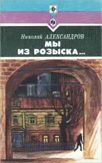 Книга Мы из розыска…