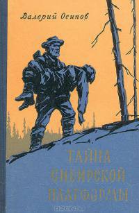Читать онлайн книгу Тайна сибирской платформы автор Осипов Валерий Дмитриевич Книга Тайна сибирской платформы
