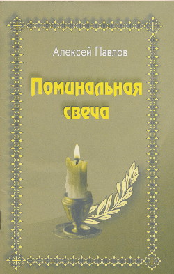 Книга Поминальная свеча