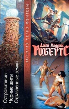 Читать онлайн книгу Отравленные земли автор Робертс Джон Мэддокс Книга Отравленные земли