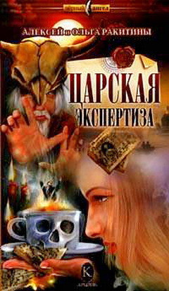 Читать онлайн книгу Царская экспертиза автор Ракитин Алексей Иванович Книга Царская экспертиза