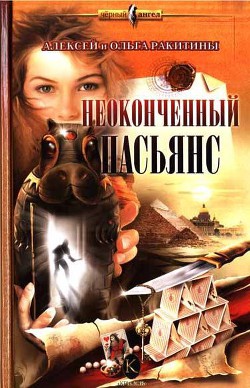 Книга Неоконченный пасьянс