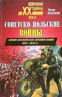 Читать онлайн книгу Советско-польские войны. Военно-политическое противостояние 1918 — 1939 гг. автор Мельтюхов Михаил Иванович Книга Советско-польские войны. Военно-политическое противостояние 1918 — 1939 гг.