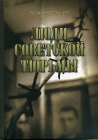Читать онлайн книгу Люди советской тюрьмы автор Бойков Михаил Матвеевич Книга Люди советской тюрьмы