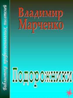Читать онлайн книгу Подорожники автор Марченко Владимир Борисович Книга Подорожники