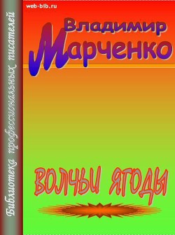 Читать онлайн книгу Волчьи ягоды автор Марченко Владимир Борисович Книга Волчьи ягоды
