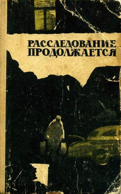 Книга Расследование продолжается