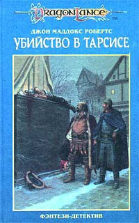 Читать онлайн книгу Убийство в Тарсисе автор Робертс Джон Мэддокс Книга Убийство в Тарсисе