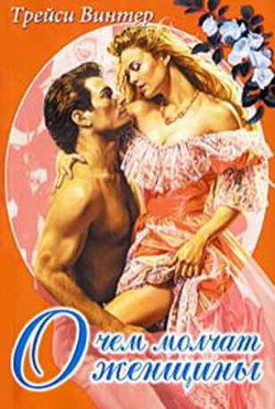 Книга О чём молчат женщины