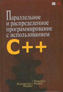 Читать онлайн книгу Параллельное и распределенное программирование на С++ автор Хьюз Трейси Книга Параллельное и распределенное программирование на С++
