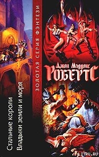 Читать онлайн книгу Владыки земли и моря автор Робертс Джон Мэддокс Книга Владыки земли и моря