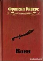 Читать онлайн книгу Воин автор Риверс Франсин Книга Воин