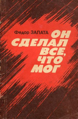 Читать онлайн книгу Он сделал все, что мог автор Залата Федор Дмитриевич Книга Он сделал все, что мог