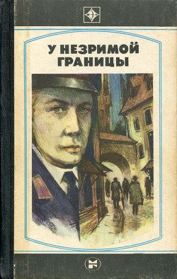 Читать онлайн книгу У незримой границы автор Ластовский Имант Книга У незримой границы