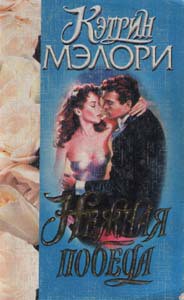 Читать онлайн книгу Нежная победа автор Мэлори Кэтрин Книга Нежная победа