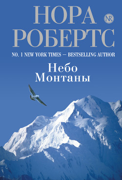 Читать онлайн книгу Дочь великого грешника (Небо Монтаны) автор Робертс Нора Книга Дочь великого грешника (Небо Монтаны)