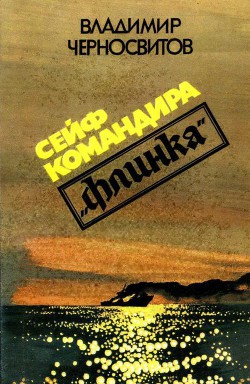 Книга Сейф командира «Флинка»