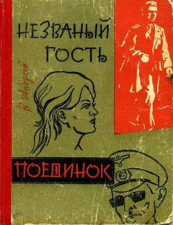 Читать онлайн книгу Незваный гость. Поединок автор Андреев Виктор Андреевич Книга Незваный гость. Поединок