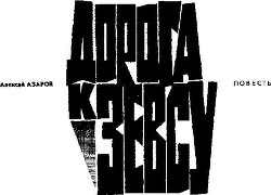 Читать онлайн книгу Дорога к Зевсу автор Азаров Алексей Сергеевич Книга Дорога к Зевсу
