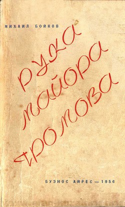 Читать онлайн книгу Рука майора Громова автор Бойков Михаил Матвеевич Книга Рука майора Громова