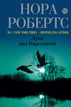 Читать онлайн книгу Голос из прошлого (Луна над Каролиной) автор Робертс Нора Книга Голос из прошлого (Луна над Каролиной)