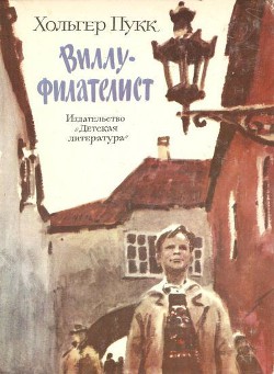 Читать онлайн книгу Виллу-филателист автор Пукк Холгер-Феликс Янович Книга Виллу-филателист