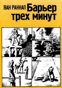 Книга Барьер трёх минут