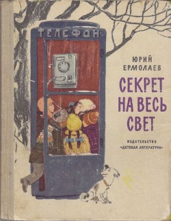 Читать онлайн книгу Секрет на весь свет автор Ермолаев Юрий Иванович Книга Секрет на весь свет