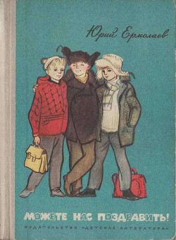 Читать онлайн книгу Можете нас поздравить! автор Ермолаев Юрий Иванович Книга Можете нас поздравить!